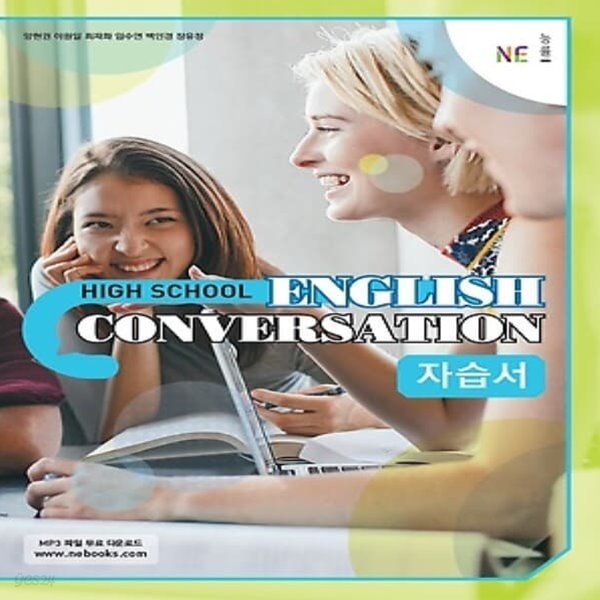 최신) 능률교육 고등학교 영어 회화 자습서/English Conversation, 양현권 교과서편 1~3학년