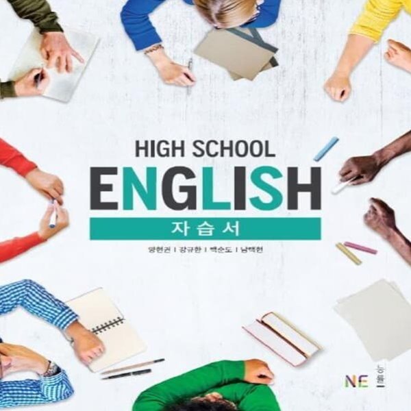 최신) 능률교육 고등학교 영어 자습서/High School English, 양현권 교과서편 1학년 고1