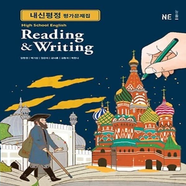 최신) 능률교육 고등학교 영어 독해와 작문 내신평정 평가문제집/English Reading and Writing, 양현권 1~3학년