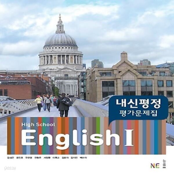 최신) 능률교육 고등학교 영어 1 내신평정 평가문제집/High School English 1, 김성곤 교과서편 2~3학년 고2 고3