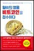 월街의 영웅 비트코인을 접수하다