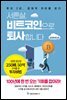 서른살, 비트코인으로 퇴사합니다