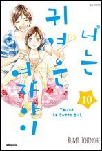너는 귀여운 여자아이 10권