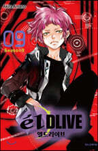 엘 드라이브 09권