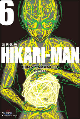 히카리맨 6권