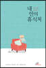 내 안의 휴식처