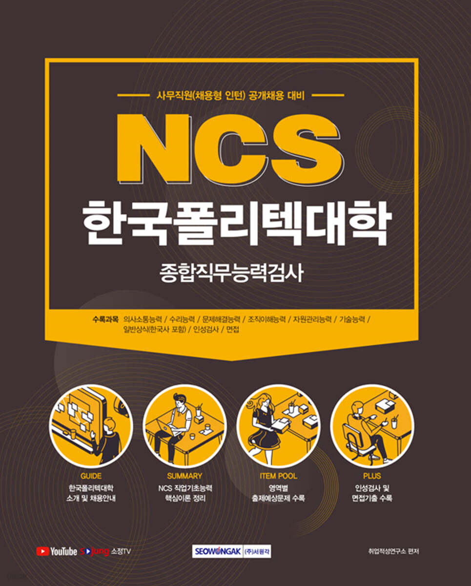 2021 NCS 한국폴리텍대학교 종합직무능력검사