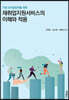 기업 인사담당자를 위한 재취업지원서비스의 이해와 적용