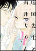 鹽田先生と雨井ちゃん   4