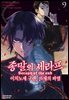 종말의 세라프 - 이치노세 구렌, 16세의 파멸 09권