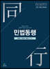 민법동행 2 채권법·친족상속법