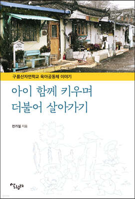 아이 함께 키우며 더불어 살아가기