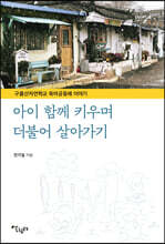 아이 함께 키우며 더불어 살아가기