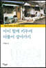 아이 함께 키우며 더불어 살아가기