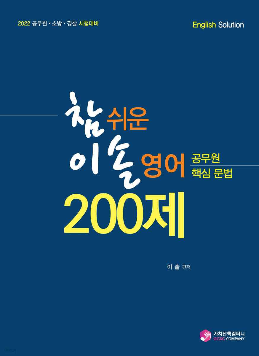 2022 참 쉬운 이솔 영어 공무원 핵심문법 200제