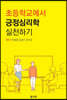 초등학교에서 긍정심리학 실천하기