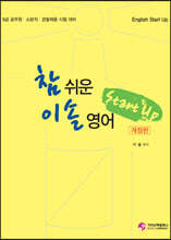 참 쉬운 이솔 영어 Start up