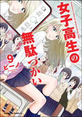 女子高生の無馱づかい 9