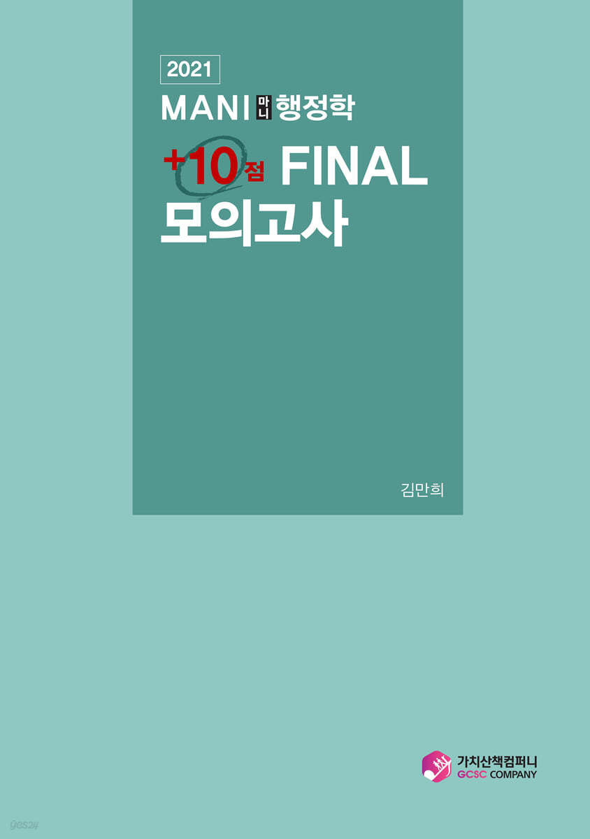 2021 마니(MANI)행정학 +10점 FINAL 모의고사