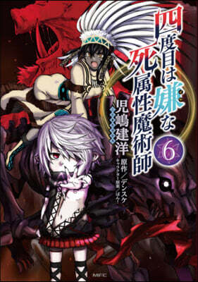 四度目は嫌な死屬性魔術師 6