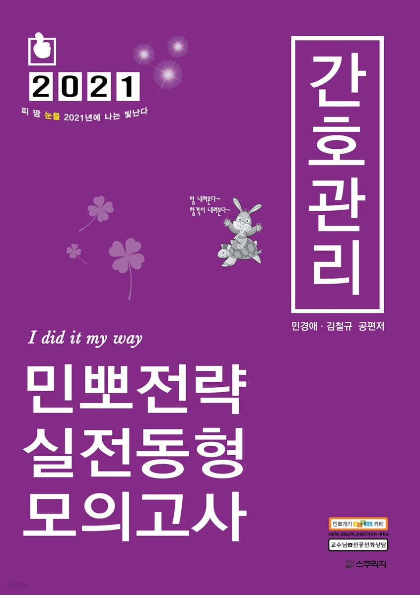 2021 민경애 간호관리 민뽀전략 실전동형 모의고사