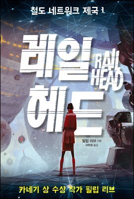 레일 헤드 - 철도 네트워크 제국 1