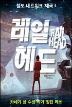 레일 헤드 - 철도 네트워크 제국 1