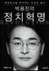 박용진의 정치혁명