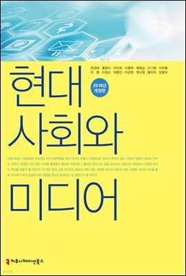 현대사회와 미디어