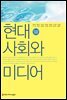 현대사회와 미디어