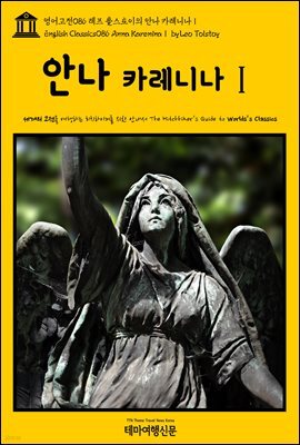 영어고전 086 레프 톨스토이의 안나 카레니나Ⅰ(English Classics086 Anna KareninaⅠ by Leo Tolstoy)