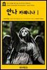 영어고전 086 레프 톨스토이의 안나 카레니나Ⅰ(English Classics086 Anna KareninaⅠ by Leo Tolstoy)
