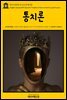 영어고전 090 존 로크의 통치론(English Classics090 Second Treatise of Government by John Locke)