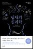냄새의 심리학