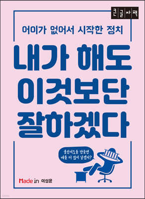 내가 해도 이것보단 잘하겠다 (큰글자책)