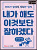 내가 해도 이것보단 잘하겠다 (큰글자책)