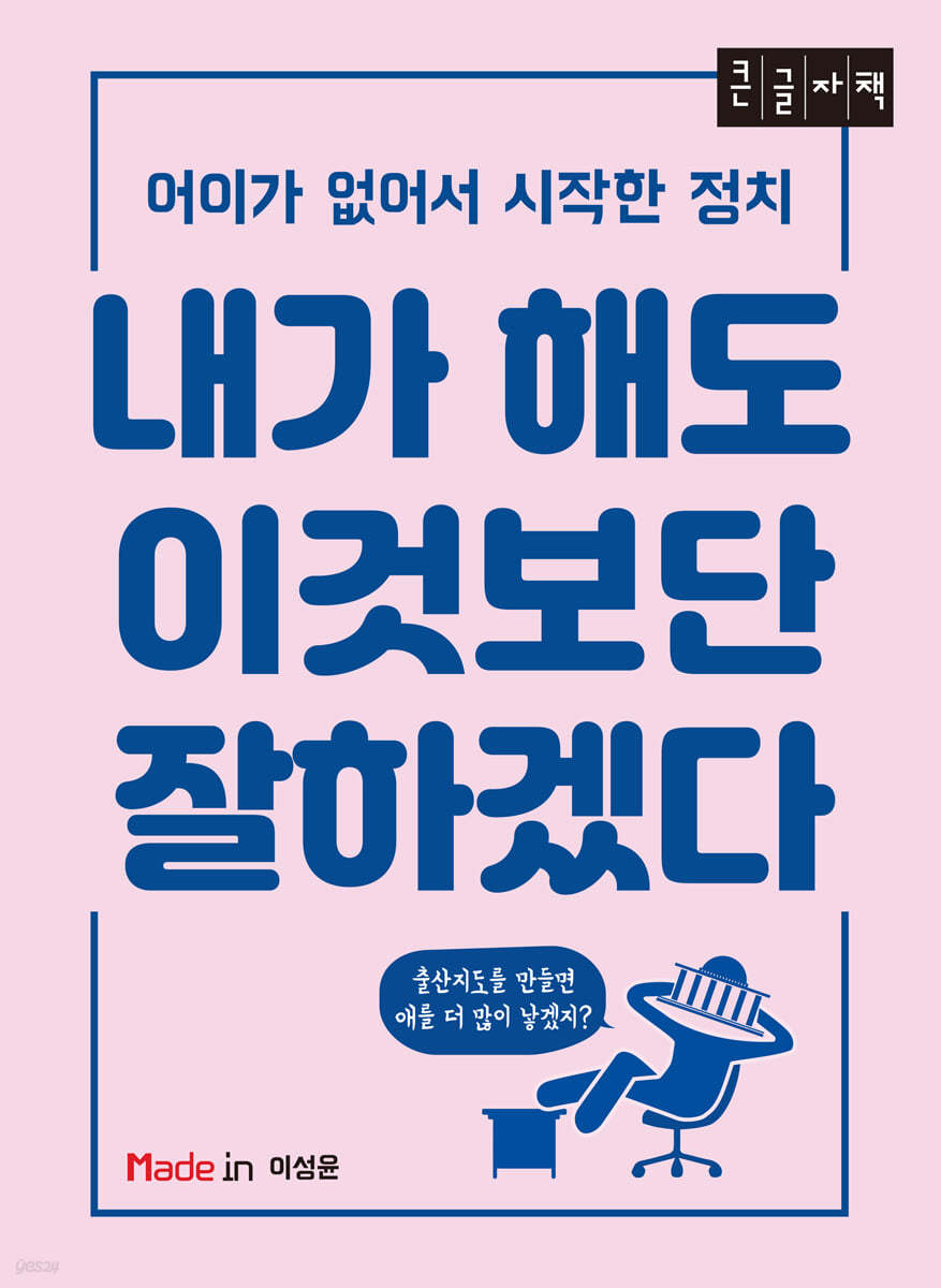 내가 해도 이것보단 잘하겠다 (큰글자책)