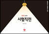 함경백 공무원 경제학 시험직전