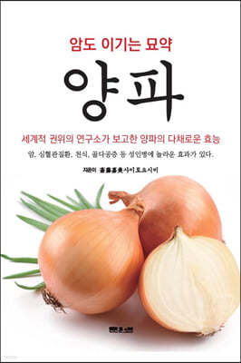 암도 이기는 묘약 양파