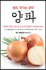 암도 이기는 묘약 양파