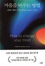 마음을 바꾸는 방법