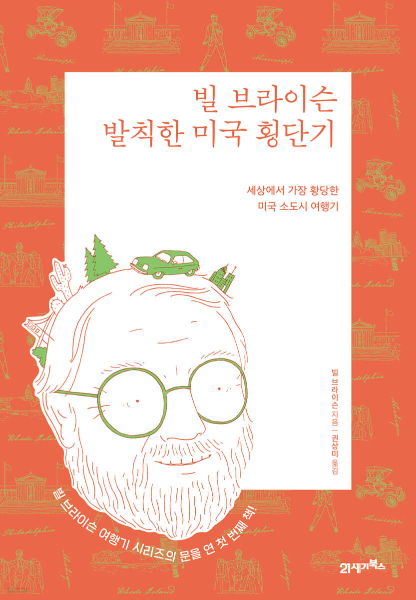 빌 브라이슨 발칙한 미국 횡단기 (리커버 에디션)