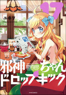 邪神ちゃんドロップキック 17