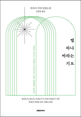 별 하나 바라는 기도