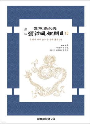 역주 사정전훈의 자치통감강목 15