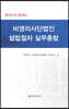 비영리사단법인 설립절차 실무총람