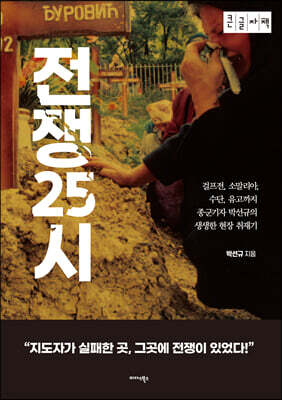전쟁25시 (큰글자책)