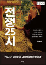 전쟁25시 (큰글자책)