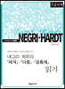 네그리·하트의『제국제국·다중·공통체』읽기 (큰글자책)