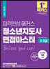 합격완성 해커스 청소년지도사 면접마스터 2·3급